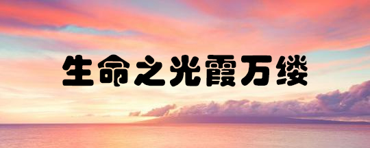 科技与健康系列漫谈之四：石墨烯健康系列产品大放异彩的奥秘