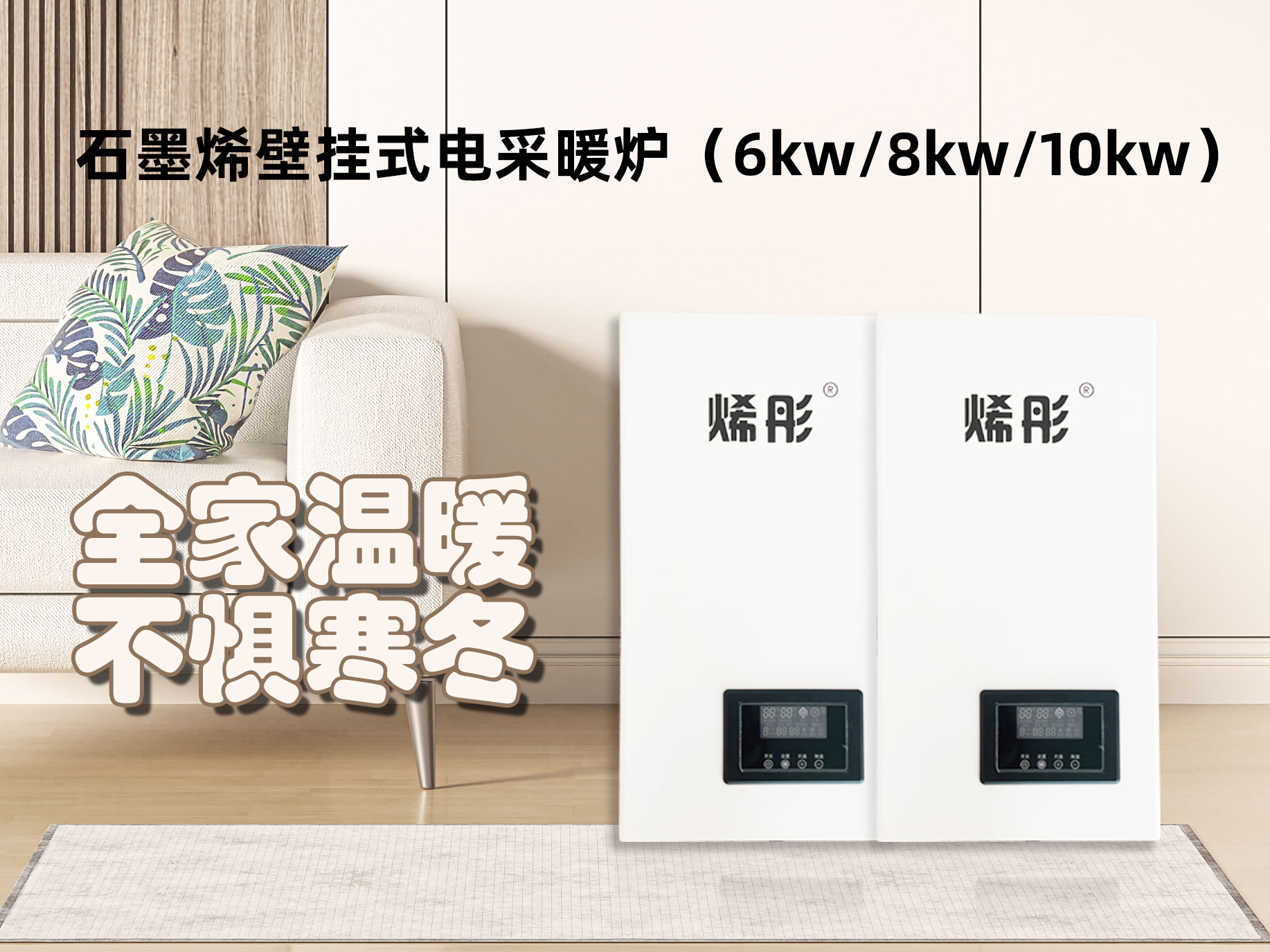 石墨烯壁挂式电采暖炉（6/8/10kw）